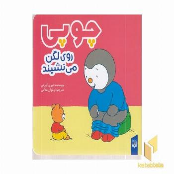 چوپی-روی لگن می نشیند