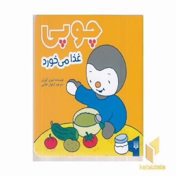 چوپی-غذا می خورد