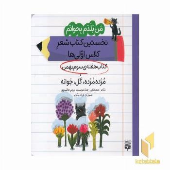 من بلدم بخوانم-کتاب سوم بهمن-مژده مژده گل جوانه