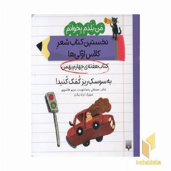 من بلدم بخوانم-کتاب چهارم بهمن-به سوسک ریزکمک کنید!