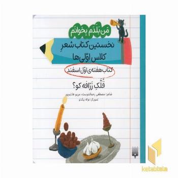 من بلدم بخوانم-کتاب اول اسفند-قلک زرافه کو؟