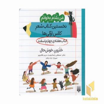 من بلدم بخوانم-کتاب چهارم اسفند-حلزون خوش حال