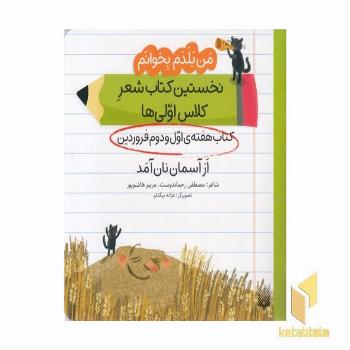 من بلدم بخوانم-کتاب اول و دوم فروردین-ازآسمان نان آمد