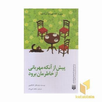 پیش از آنکه مهربانی از خاطرمان برود