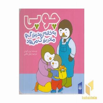 چوپی-به خانه ی پدربزرگ ومادربزرگ می رود