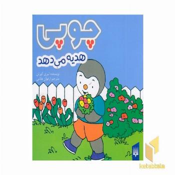 چوپی هدیه می دهد مناسب 3 تا 6 سال