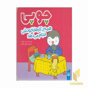 چوپی-همه ی کارهاراخودش انجام می دهد