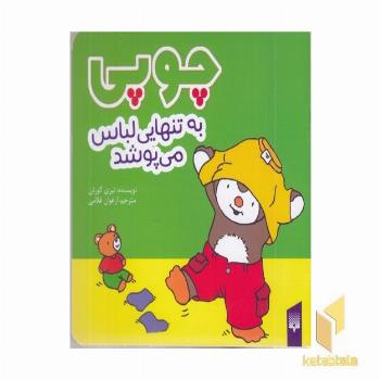 چوپی-به تنهایی لباس می پوشد