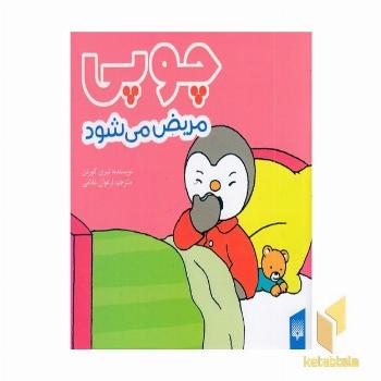 چوپی مریض می شود مناسب 3 تا 6 سال
