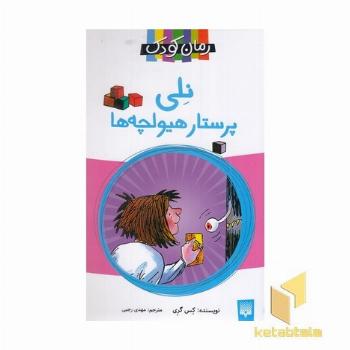 رمان کودک-نلی پرستار هیولچه ها