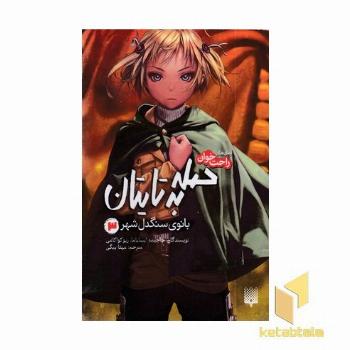 رمان های راحت خوان 3-حمله به تایتان