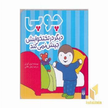 چوپی-دیگر در رختخوابش جیش نمی کند