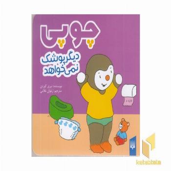 چوپی-دیگر پوشک نمی خواهد