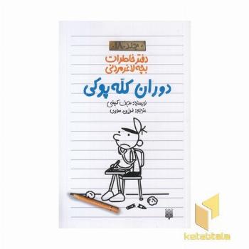 دفتر خاطرات بچه لاغر مردنی 18 دوران کله پوکی