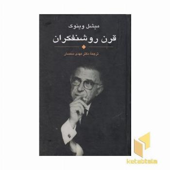 قرن روشنفکران