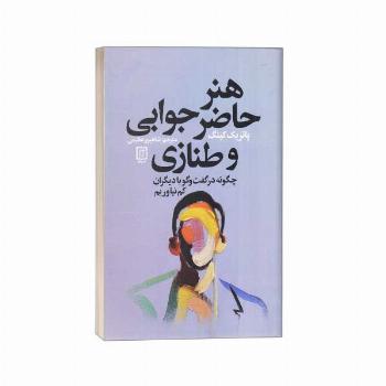 هنر حاضر جوابی و طنازی