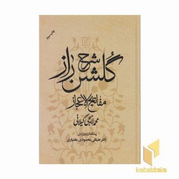 شرحی برگلشن راز
