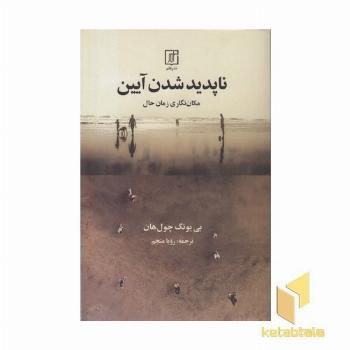 ناپدید شدن آیین