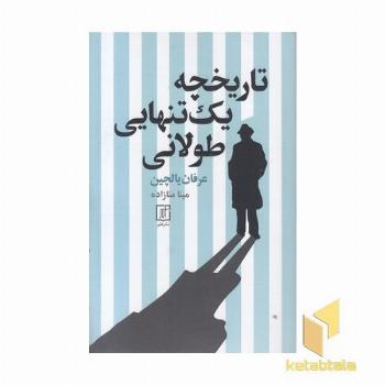 تاریخچه یک تنهایی طولانی