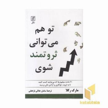 تو هم می توانی ثروتمند شوی