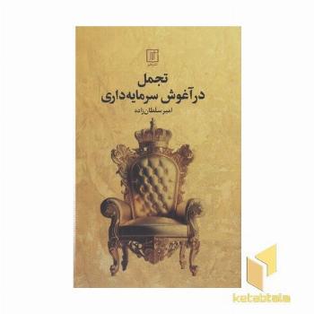 تجمل در آغوش سرمایه داری