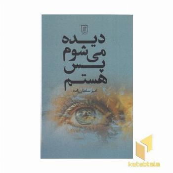 دیده می شوم پس هستم