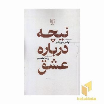 نیچه درباه عشق