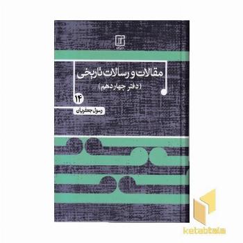 مقالات و رسالات تاریخی-جلد چهاردهم-وزیری