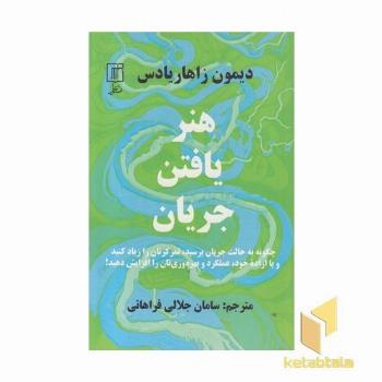 هنر یافتن جریان