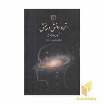 اتحاد دانش و بینش