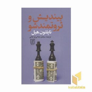 بیندیش و ثروتمند شو