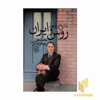 تاریخ روابط روس و ایران