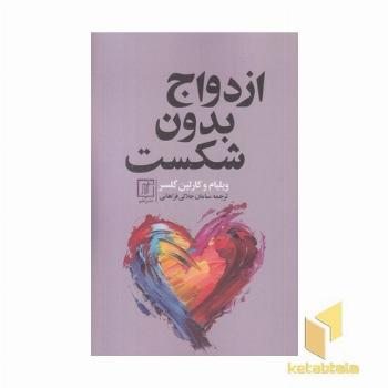 ازدواج بدون شکست