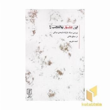 این عشق بوالعجب را
