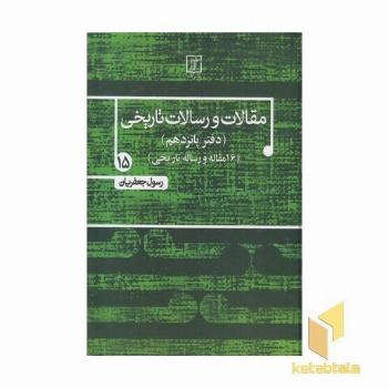 مقالات و رسالات تاریخی جلد پانزدهم