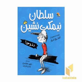 سلطان نیمکت نشین-نترس!