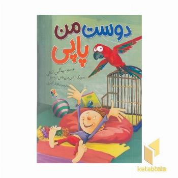 دوست من پاپی