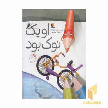 او یک نوک بود