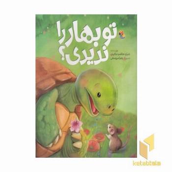 تو بهار را ندیدی