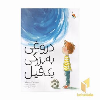 دروغی به بزرگی یک فیل