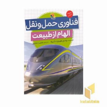 فناوری حمل و نقل-الهام از طبیعت