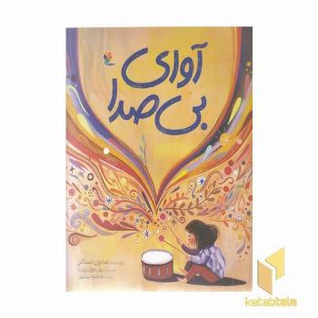 آوای بی صدا