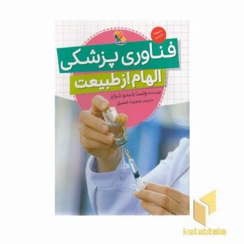 فناوری پزشکی-الهام از طبیعت
