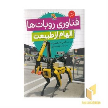 فناوری روبات ها-الهام از طبیعت