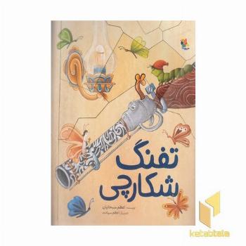 تفنگ شکارچی