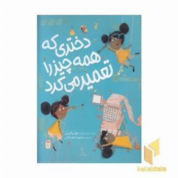 دختری که همه چیز را تعمیر می کرد