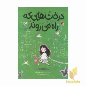 درخت هایی که راه می روند