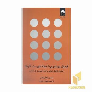 فرمول بهره وری با ایجاد فهرست کارها