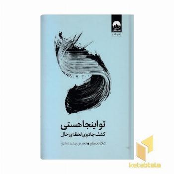 تو اینجا هستی