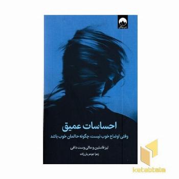 احساسات عمیق